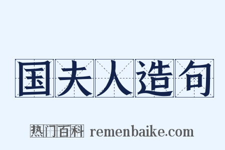 国夫人造句是什么意思的图片